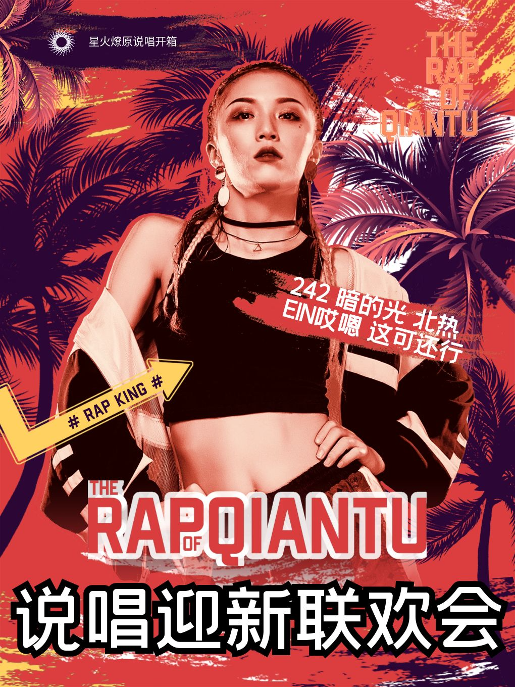 春季开学巨献「说唱迎新联欢会」北京热心网友 242 暗的光 这可还行 哎嗯