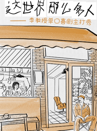 【智慧山】天津友茉脱口秀|单口喜剧主打秀《这世界那么多人》