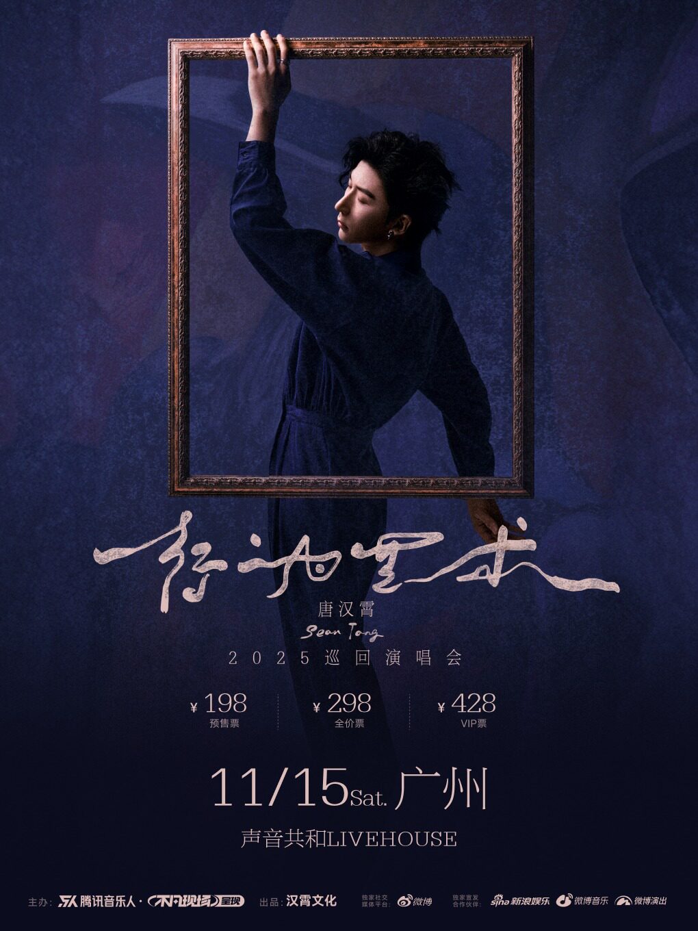 唐汉霄广州演唱会