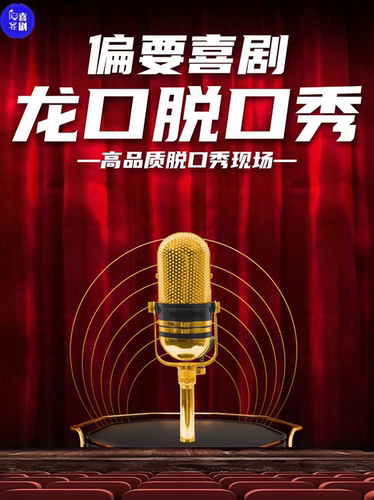 【偏要喜剧脱口秀】龙口线下脱口秀必打卡地|精品脱口秀专场即兴喜剧专场爆笑现场互动