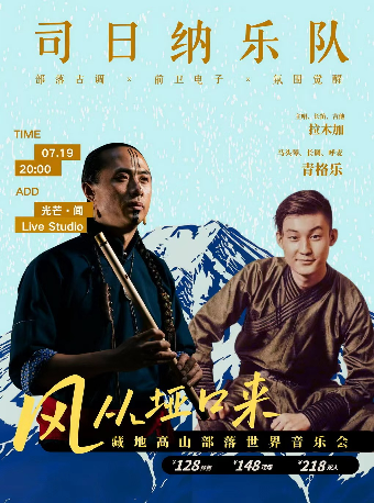 【广州】司日纳乐队 | 风从垭口来——藏地高山部落世界音乐会