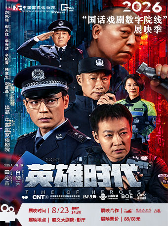 2026“国话戏剧数字院线”展映季 高清放映--《英雄时…