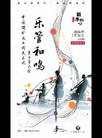 国乐初心·乐管和鸣一一中国煤矿文工团民乐团亲子音乐会