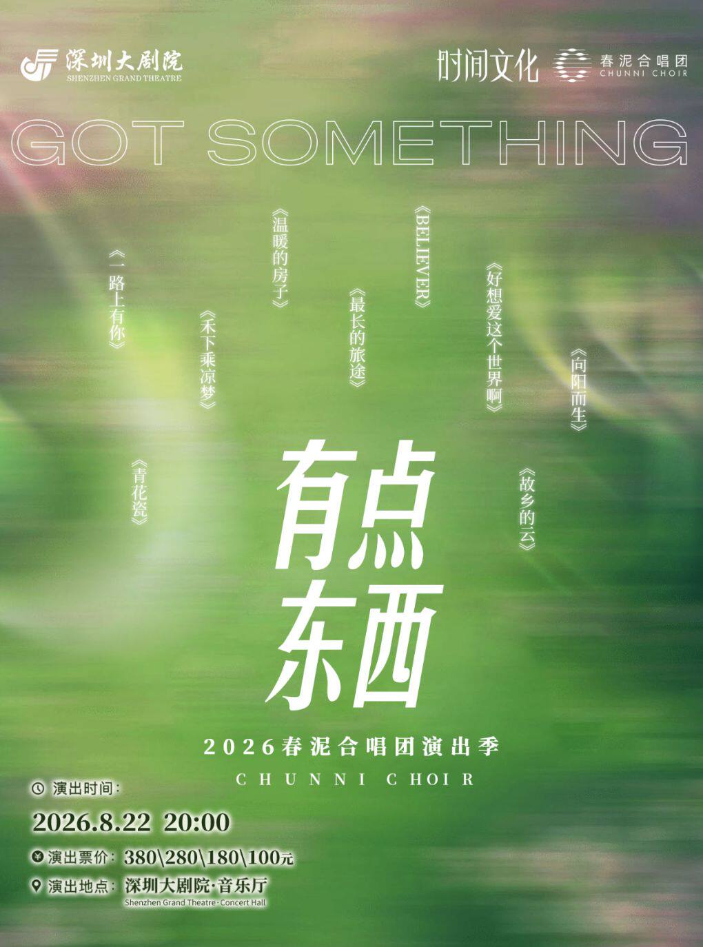 热门活动-【深圳】“有点东西”-2026春泥合唱团演出季