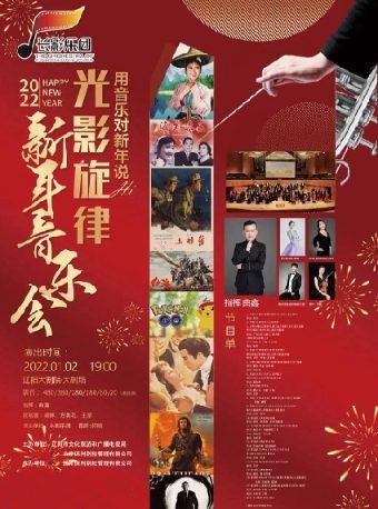 【辽阳】辽阳大剧院新春演出季 光影旋律——用音乐对话新年 长影乐团2022新年交响音乐会