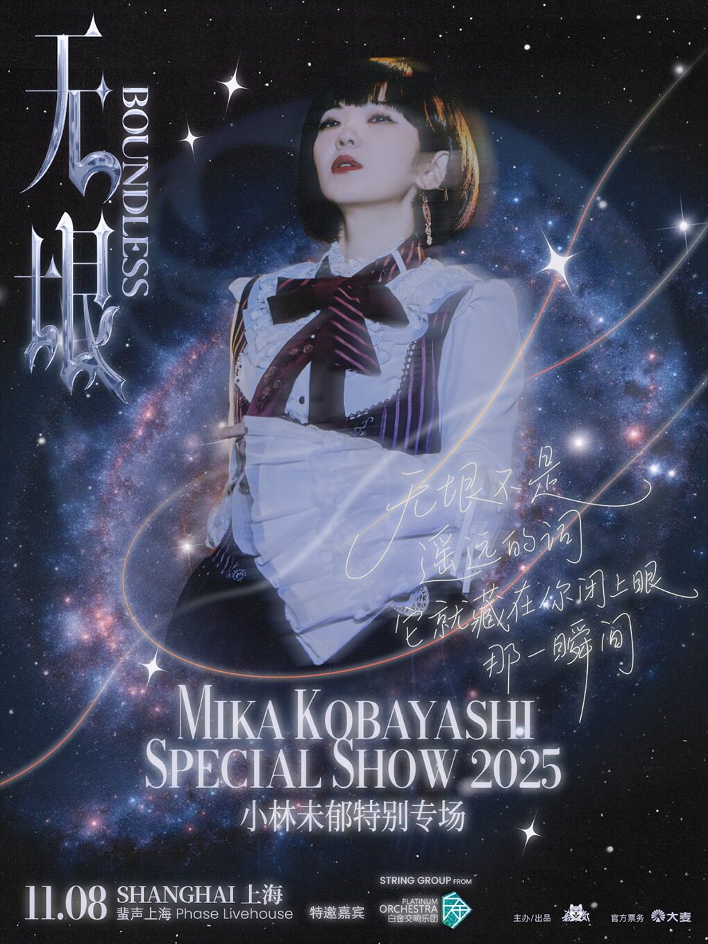 【上海】小林未郁「无垠」2025年特别专场