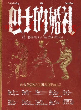 直火帮杭州演唱会