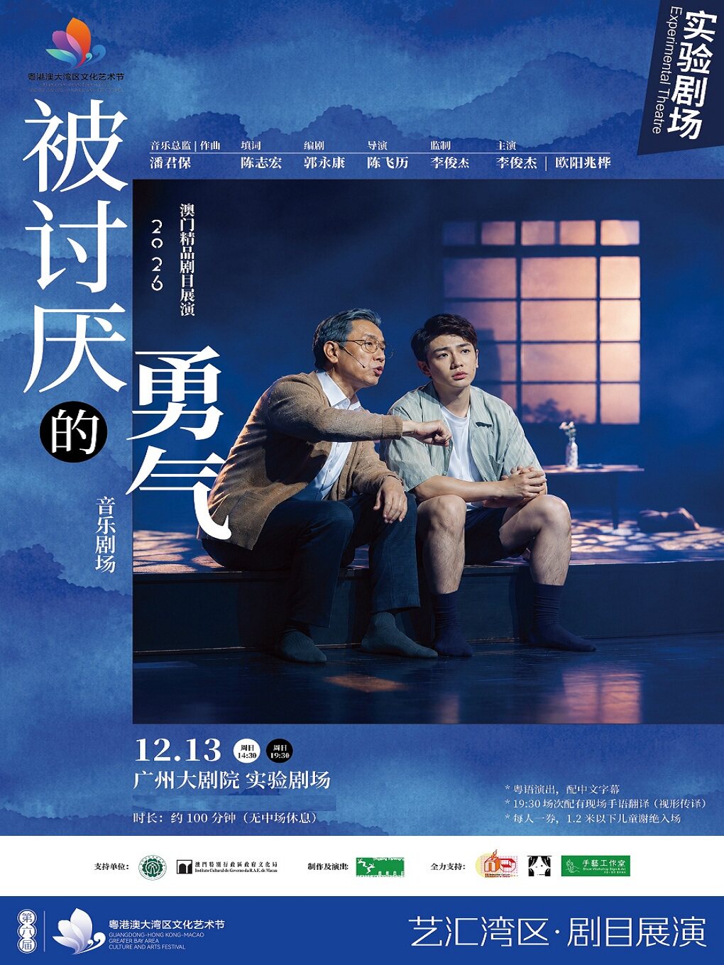【广州】澳门精品剧目展演 音乐剧场《被讨厌的勇气》