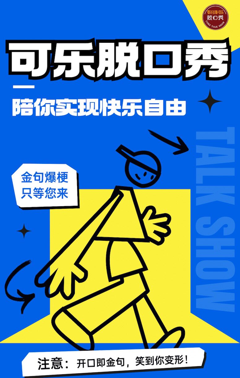 鄂尔多斯可乐脱口秀
