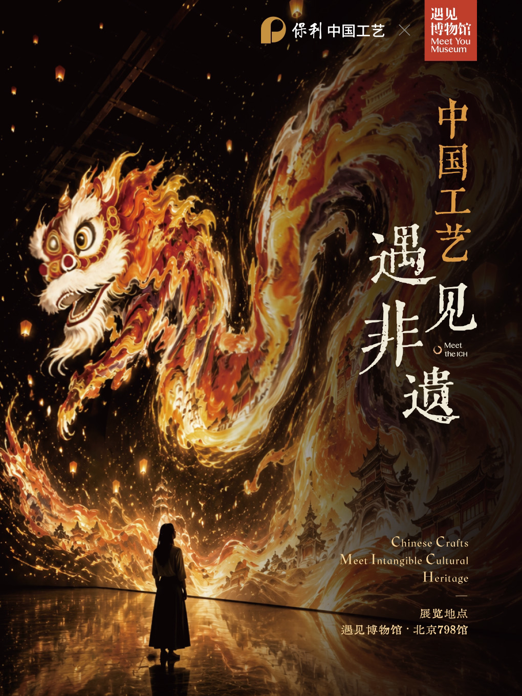 中国工艺·遇见非遗 沉浸光影体验展