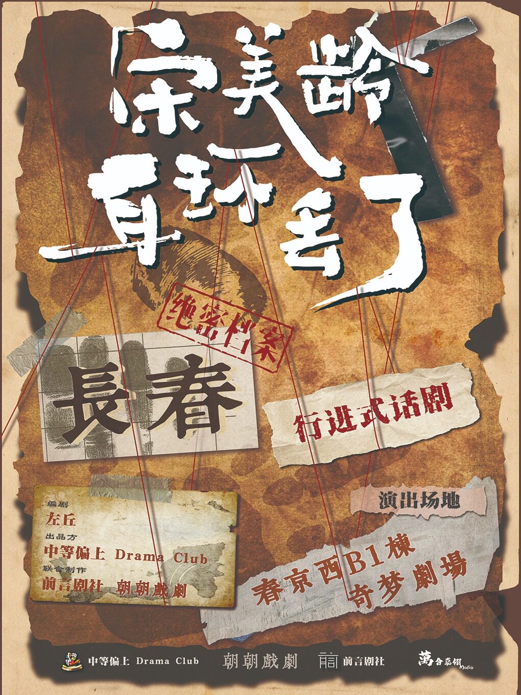 【长春】行进式话剧《宋美龄耳环丢了》中等偏上Drama Club出品