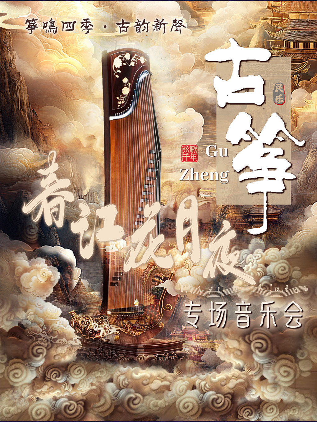 《春江花月夜》“筝鸣四季·古韵新声”---古筝专场音乐会