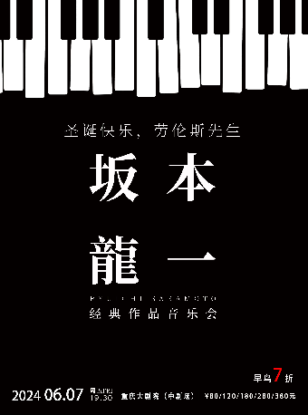 重庆《圣诞快乐劳伦斯先生》坂本龙一经典作品音乐会（中剧场）