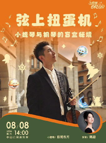 【北京】弦上扭蛋机—小提琴与钢琴的盲盒秘境