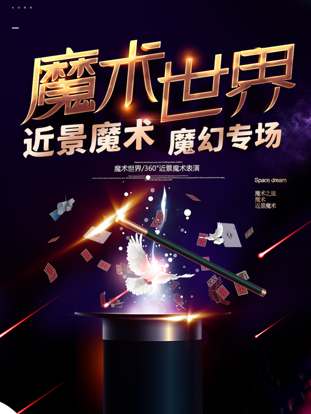 魔術(shù)秀《逐夢奇遇記》北京站