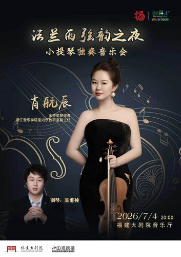 《法兰西弦韵之夜--小提琴独奏音乐会》