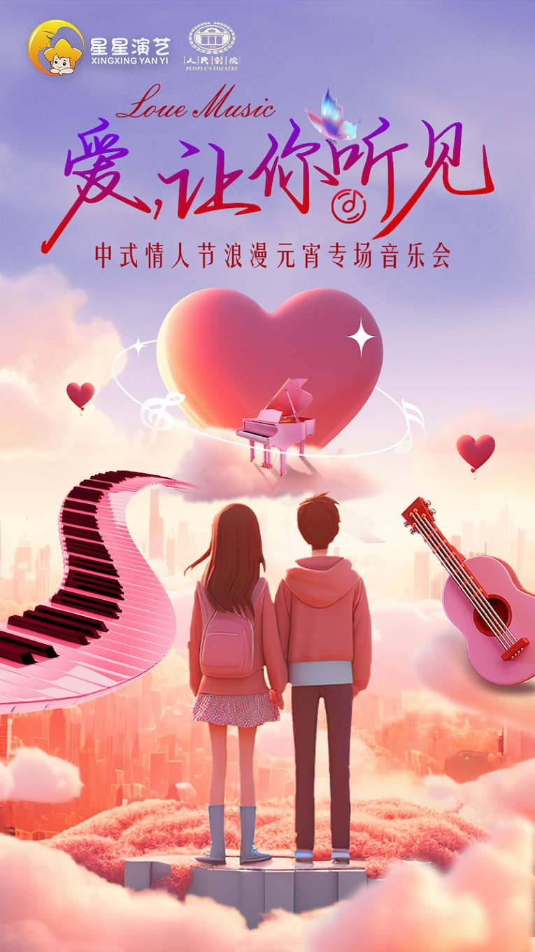 西安中式情人节浪漫元宵专场音乐会——《爱，让你听见》