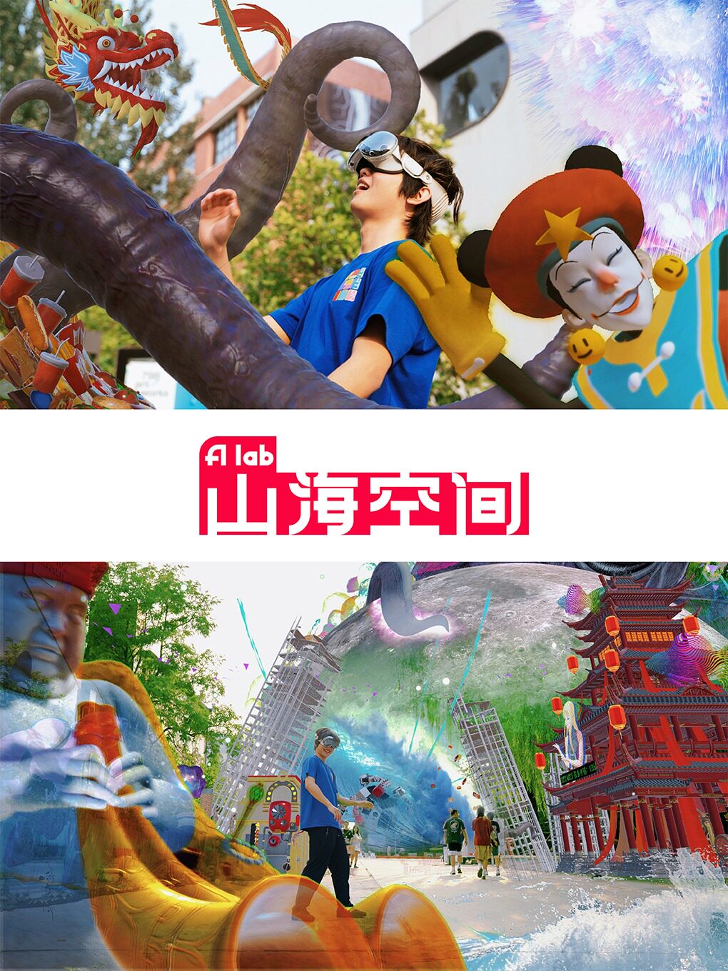 【北京】《山海空间》超大空间 XR体验｜虚拟现实交融