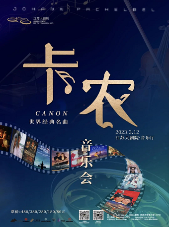 南京《卡农Canon in D》经典名曲音乐会