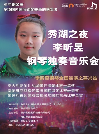 嘉興李昕昱鋼琴獨奏音樂會
