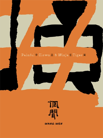 惘闻 辛丑|壬寅 新专辑巡演 2022-2023 济南站时间、地点、门票价格 - 东方演出网