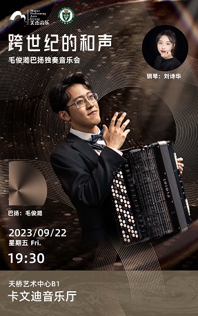 北京毛俊澔巴揚(yáng)獨(dú)奏音樂會(huì)