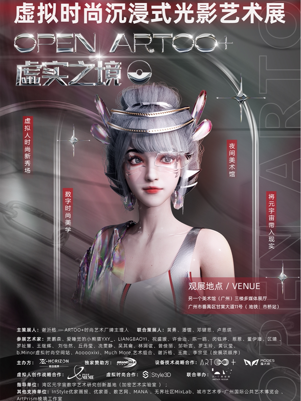 《OPEN ARTOO+虚实之境》虚拟时尚沉浸式光影艺术展（首展广州站）