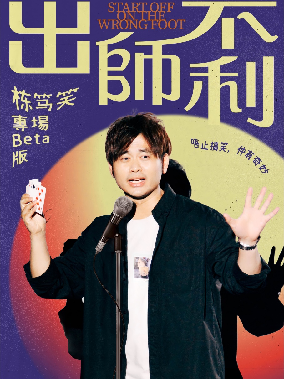 东莞《出师不利》粤语栋笃笑专场丨Chris专场丨脱口秀专场