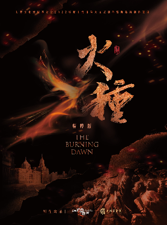 热门活动-【上海】淮剧《火种》精粹版