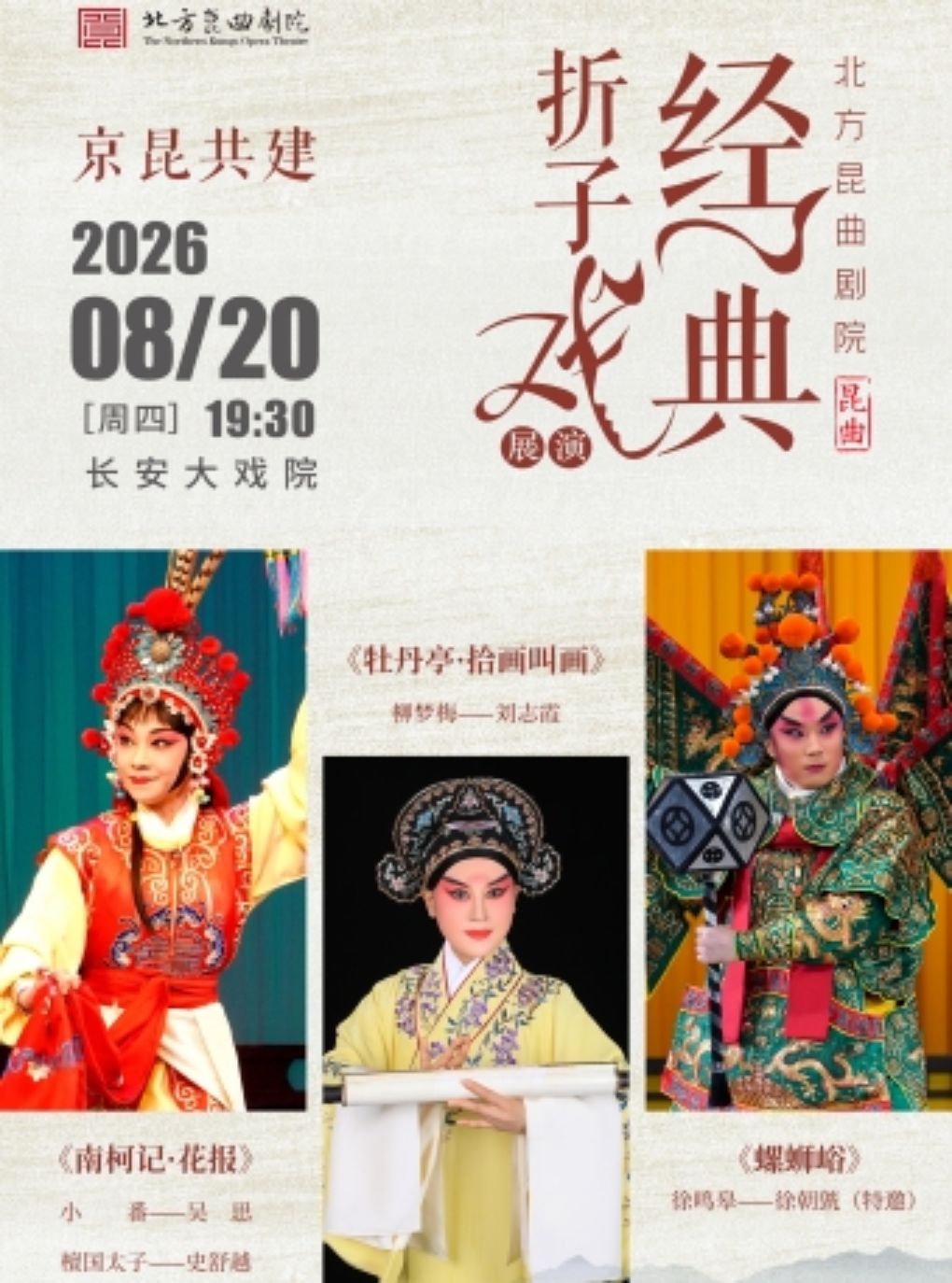 热门活动-【北京】长安大戏院8月20日北方昆曲剧院经典折子戏 京昆共建《南柯记·花报》《牡丹亭·拾画叫画》《螺蛳峪》