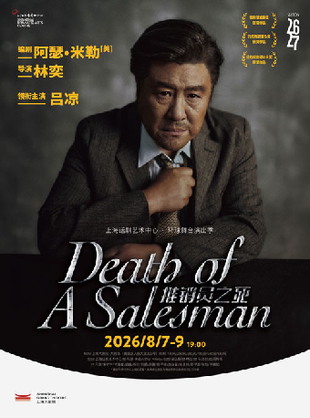 话剧《推销员之死》（080726）
