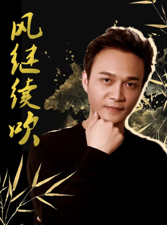 成都“风继续吹”2025-纪念张国荣金曲演唱会·张力