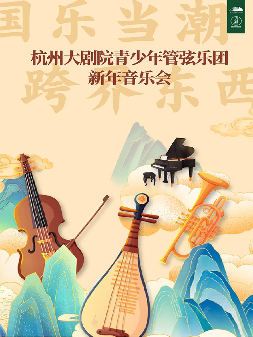 “国乐当潮，跨界东西”-杭州大剧院青少年管弦乐团新年音乐会