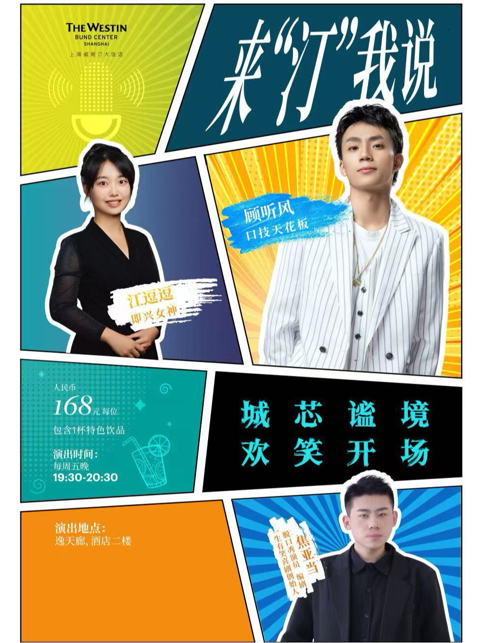【上海】《来汀我说》周五脱口秀之夜 (上海威斯汀大饭店)