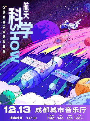 【成都】互动亲子科学剧《航天科学Show》