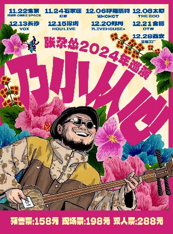 张尕怂太原演唱会