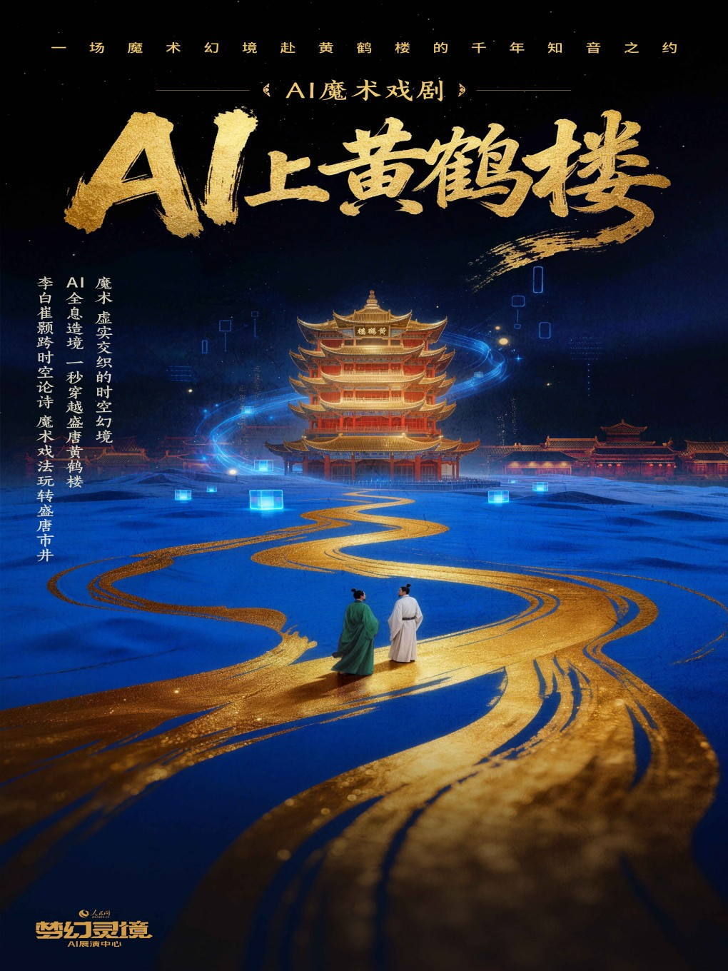 热门活动-【武汉】AI魔术戏剧 《AI上黄鹤楼》一秒穿越盛唐黄鹤l楼|魔术虚实交织的时空幻境