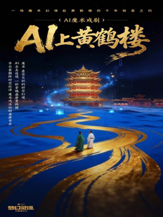 AI魔术戏剧 《AI上黄鹤楼》一秒穿越盛唐黄鹤l楼|魔术虚实交织的时空幻境