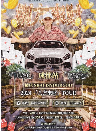 2026揽佬SKAI ISYOURGOD演出时间表、地点、门票价格_东方演出网