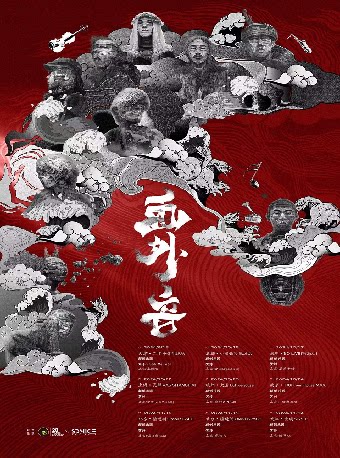 杭州画外音 | 赞诗 x 颠倒乐园