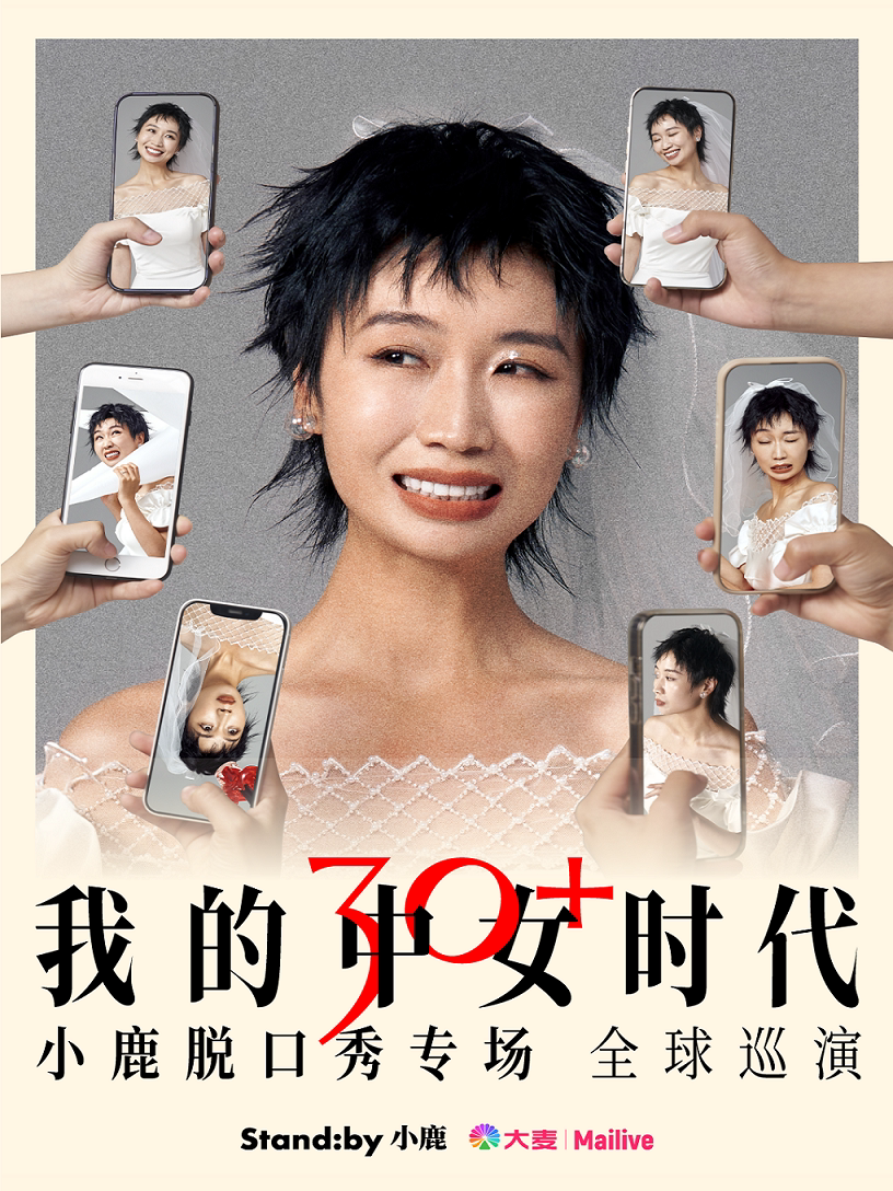 Standby小鹿脱口秀专场《我的中女时代》全球收官@昆明