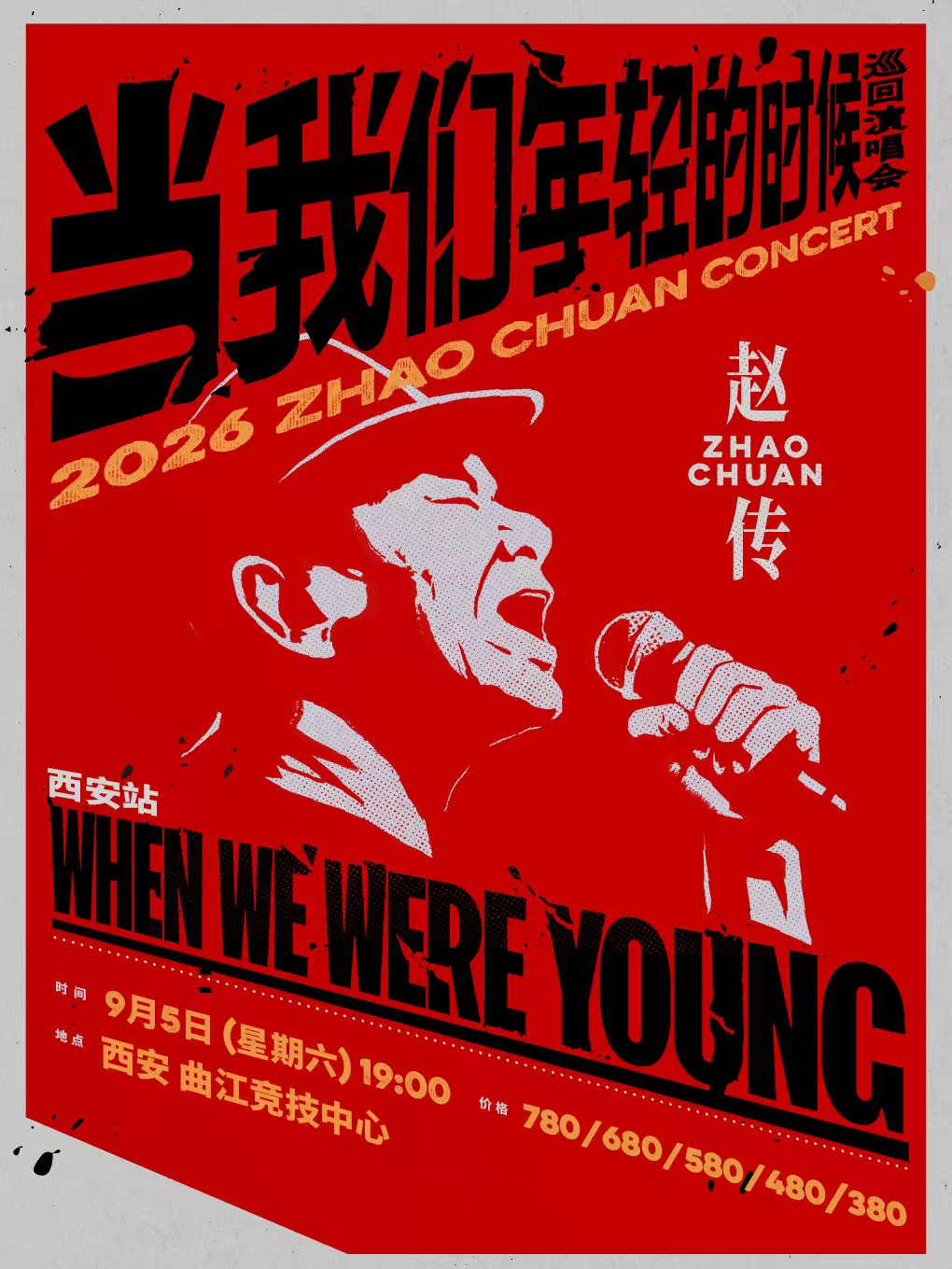 赵传2026《当我们年轻的时候》巡回演唱会-西安站