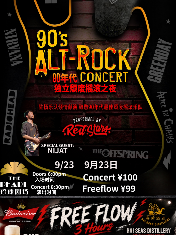 90s ALT ROCK Concert 90年代独立颓废摇滚之夜
