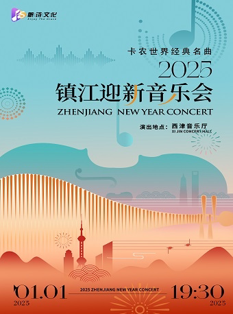 2025镇江新年音乐会