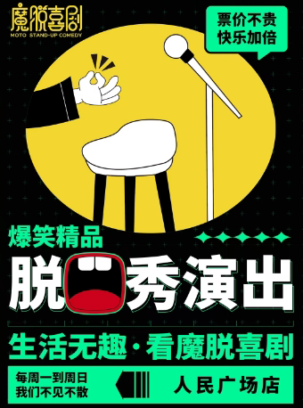 上海| 人民广场店 | 周一至周日|秒杀福利爆笑超精品脱口秀喜剧大会
