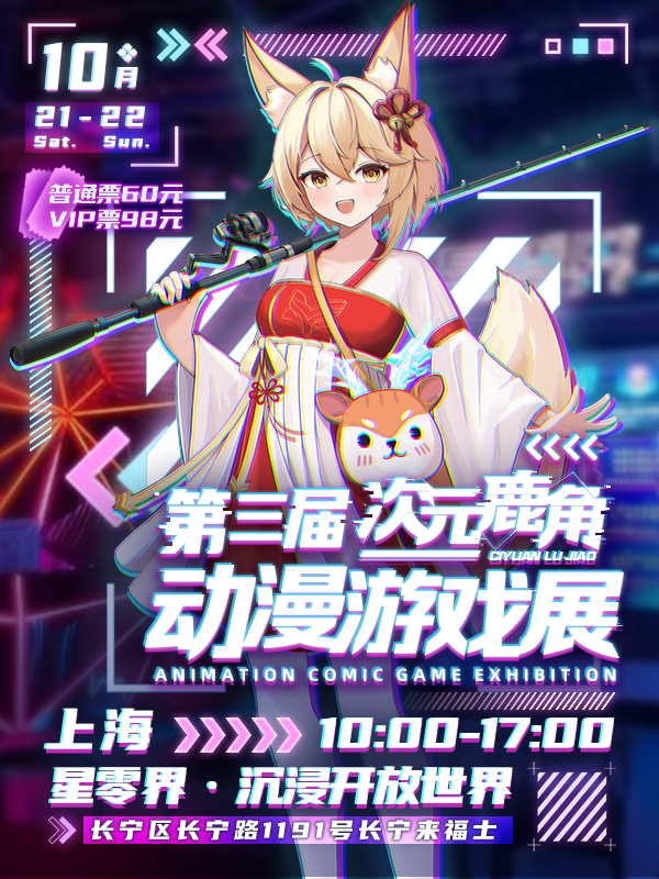 【上海漫展】第三届次元鹿角动漫游戏展