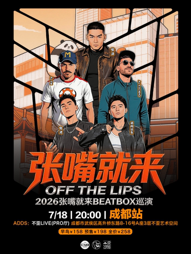 张泽「张嘴就来2026」BEATBOX巡演（成都站）BBOX