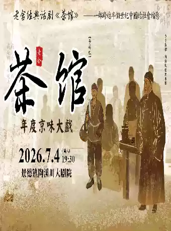 老舍经典话剧《茶馆》专属版
