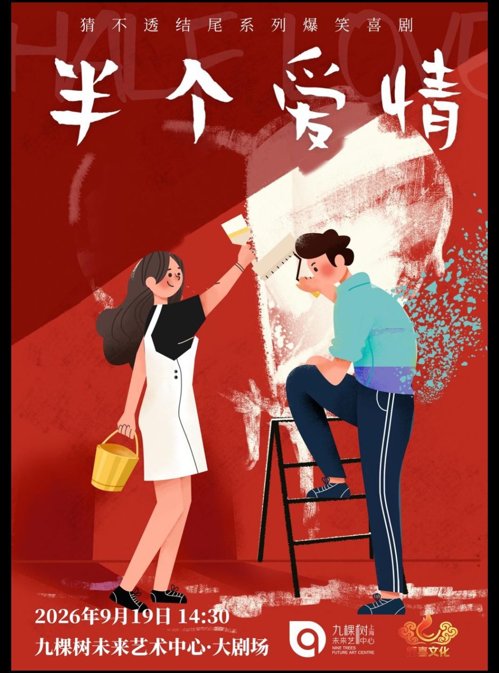【上海】上海·爆笑推理喜剧《半个爱情》@九棵树未来艺术中心