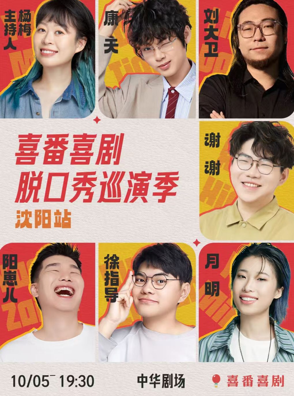 【沈阳】谢谢/月明/徐指导/阳崽儿/刘大卫等领衔-喜番喜剧脱口秀巡演季-沈阳站